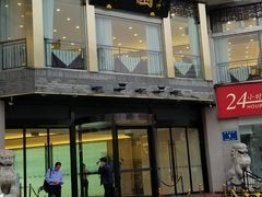 门面-怡园饭店-餐厅(四望亭店)