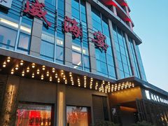 -映像威海·威海宴(威高广场店)