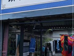 -璞真扎染博物馆