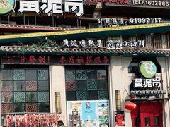 门面-黄泥岗·地道湖北菜(奥特莱斯店)