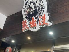 -熊出没日本烧肉放题