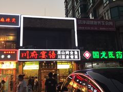 门面-川府宴语烤鱼川菜家常菜(梨园店)