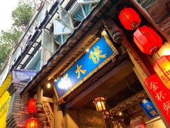 门面-蜀大侠火锅(建设路第五大道店)