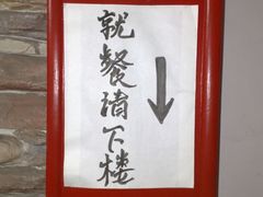 老边饺子导引-老边饺子馆(东单店)