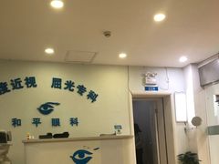 -上海大学附属上海和平眼科医院