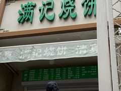 -满记烧饼(牛街东里小区一区店)