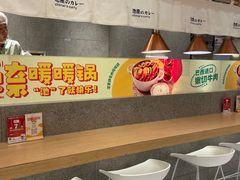 -池奈·咖喱蛋包饭(熙地港店)