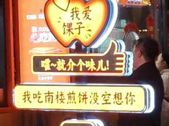 -南楼煎饼(南楼总店)