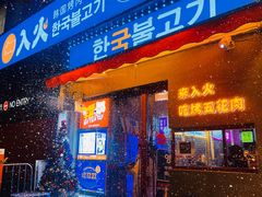 门面-入火韩国烤肉(凯旋广场店)