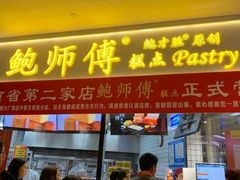 门面-鲍师傅糕点(国金街店)