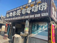 门面-迎春桥老炉烧饼(碧霞路店)