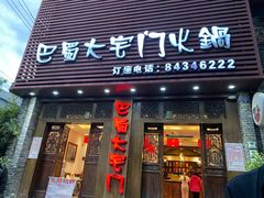 门面-巴蜀大宅门火锅(新华公园店)