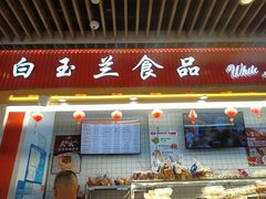 -白玉兰食品甜凤店(合生汇店)