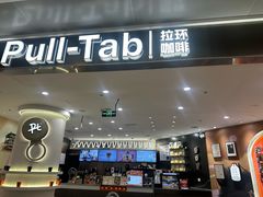 -Pull-Tab拉环咖啡(杭州市上城区来福士中心店)