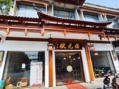 -状元楼(金溪路店)