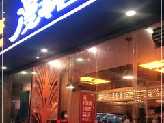门面-漫天香·小龙虾餐厅(夏湾店)