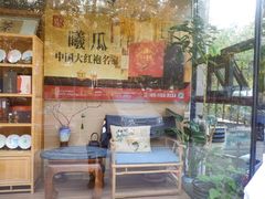 -畅和茶坊·曦瓜中国大红袍