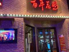 -百年老妈火锅(中原万达店)