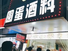 门面-圆蛋酒料•生腌(开元路店)