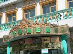 门面-帕米尔食府(白云观店)