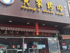 门面-黄家烤肉(北坦店)