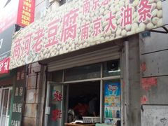 门面-商河老豆腐(洪家楼店)