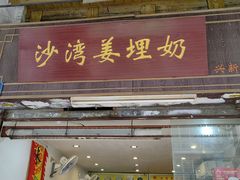 -沙湾姜埋奶(兴新包店)