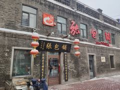 门面-张包铺(道外店)
