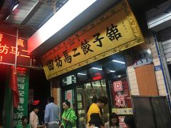 门面-回坊马二饺子馆