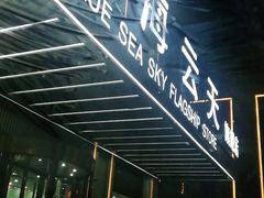 -碧海云天(川环南路店)