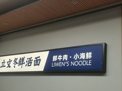 -泉市鲜活牛肉面(杭州太合商业中心店)