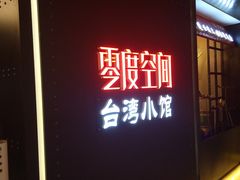 -零度空间·台湾小馆(五道口购物中心店)