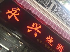 门面-永兴烧腊