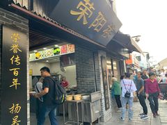 门面-荣阳楼(山塘街店)