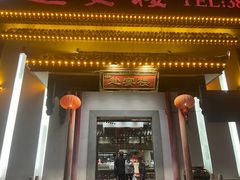 -赴宴楼(鸠兹古镇店)