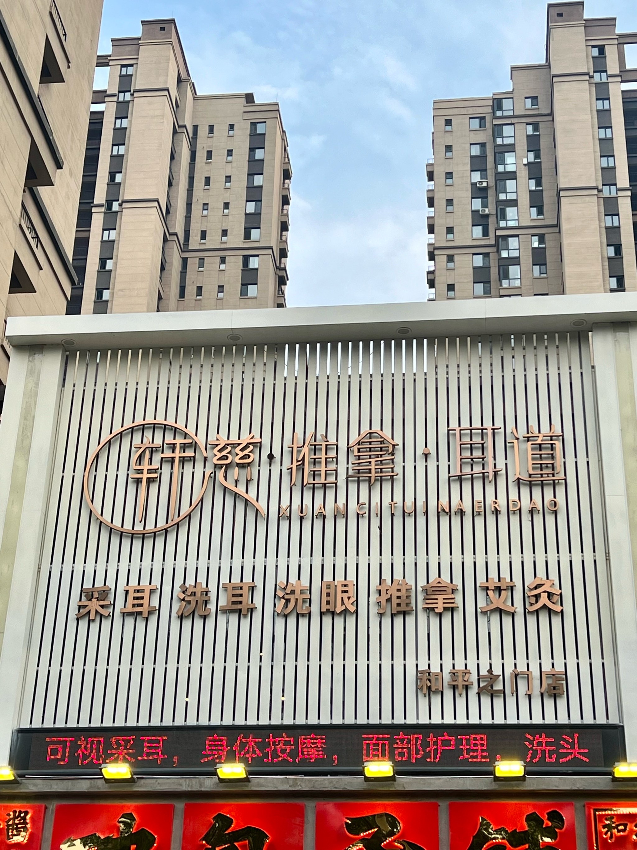 沈阳铁西粉灯按摩店图片