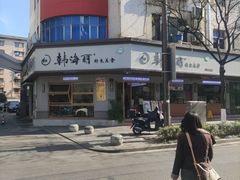 -韩海丽特色美食(秀州路店)