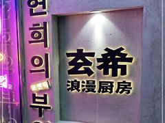 -玄希浪漫厨房·韩料烤肉(湖滨银泰in77店)