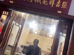 门面-张吉祥花椒肉火烧(老潍县美食城店)