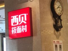 -西贝莜面村(当代商城店)