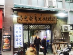 -马光荣肉丸糊辣汤(边东街店)