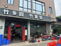-竹乡园柴火竹筒饭·烧鸡(白水寨*森林海店)