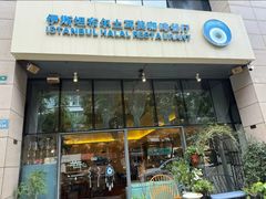 -伊斯坦布尔土耳其清真咖啡餐厅