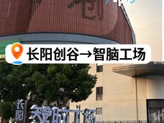-长阳创谷