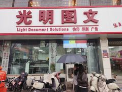 -光明图文(新建路店)