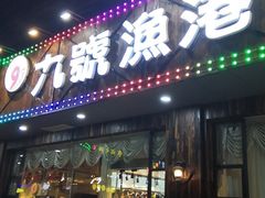 门面-九號渔港·蒸汽海鲜·粤菜茶点(八卦岭店)