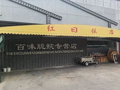 -红日饭店(裕隆三路店)