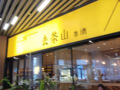 门面-去茶山(重庆万象城店)