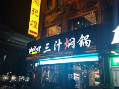 门面-鸿记煌三汁焖锅(府前路店)