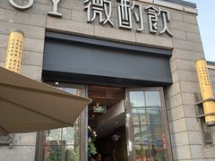 门面-薇酌饮·陕西菜(南门外店)